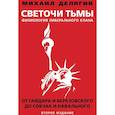 russische bücher: Делягин М.Г. - Светочи тьмы. Физиология либерального клана. От Гайдара и Березовского до Собчак и Навального