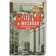 russische bücher: Васькин А.А - Охотный Ряд и Моховая. Прогулки под стенами Кремля