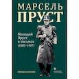 russische bücher: Пруст М. - Молодой Пруст в письмах 1885-1907 гг
