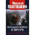 russische bücher: Платошкин Н.Н. - Большая война в Европе. От августа 1914-го до начала Холодной войны
