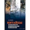 russische bücher: Спешнев Н.А. - Китайцы: особенности национальной психологии