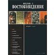 russische bücher: Зеленев Е.И. - Введение в востоковедение. Общий курс