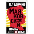 russische bücher: Маяковский В. - Война и язык