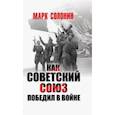 russische bücher: Слонин М.С. - Как Советский Союз победил в войне