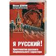 russische bücher: Аристархов В.В. - Я русский ! Хрестоматия русского национального характера