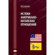 russische bücher: Галенович Юрий Михайлович - Истоки американо-китайских отношений