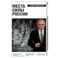 russische bücher: Игорь Прокопенко - Места силы России