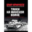 russische bücher: Иринчеев Б. - Танки на финской войне