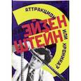 russische bücher: Н.С. Скороход, О.А. Ковалов, Семенчук С.А. - Эйзенштейн. Аттракцион или хроника? Комплект в 2-х книгах