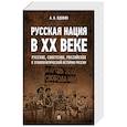 russische bücher: Вдовин А. - Русская нация в ХХ веке (русское, советское, российское в этнополитической истории России)