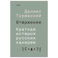 Вторжение. Краткая история русских хакеров