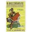russische bücher: Водка В. - В вестибюле Панамского канала.Рассказы опытного яхтсмена