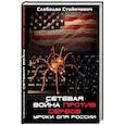russische bücher: Стойичевич С. - Сетевая война против сербов. Уроки для России