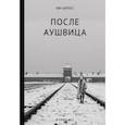 russische bücher: Шлосс Ева - После Аушвица