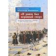 russische bücher: Ильяшенко А.протоиерей - И равен был неравный спор. Вторжение Наполеона в Россию и гибель Великой армии
