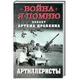 russische bücher: Ред. Аничкин Н. - Артиллеристы