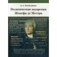 russische bücher: Ростиславлев Д.А. - Политические воззрения Жозефа де Местра