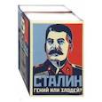 russische bücher:  - Сталин. Гений или Злодей? Комплект в 2-х томах