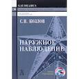 russische bücher: Козлов С.Н. - Наружное наблюдение