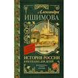 russische bücher: Ишимова Александра Осиповна - История России в рассказах для детей
