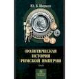 russische bücher: Циркин Юлий Беркович - Политическая история Римской империи. Том 2