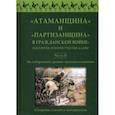 russische bücher: Под ред. Пасадского А.В. - "Атаманщина" и "партизанщина" в Гражданской войне: идеология, военное участие, кадры. Сборник статей и материалов. Часть 2: На губернском уровне: местная атамания