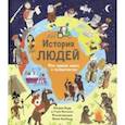 russische bücher: Барр Кэтрин - История людей. Моя первая книга о человечестве