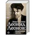 russische bücher: Прилепин Захар - Леонид Леонов: подельник эпохи