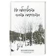 russische bücher: Бубенин В.Д. - Не оборвать нить памяти. Художественно-биографическая повесть о жизни, долге и судьбе