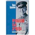 russische bücher: Хрущева Н. - Пропавший сын Хрущева, или Когда ГУЛАГ в головах
