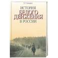 russische bücher: Хандорин Владимир Геннадьевич - История Белого движения в России