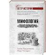 russische bücher: Прудникова Е.А. - Мифология "Голодомора"