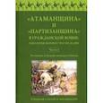 russische bücher: Под ред. Пасадского А.В. - "Атаманщина" и "партизанщина" в Гражданской войне: идеология, военное участие, кадры. Сборник статей
