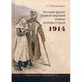 russische bücher: Нелипович С.Г. - Русский фронт Первой мировой войны: потери сторон. 1914