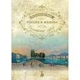 russische bücher: Беглова Н. С. - Россия и Женева. Сплетение судеб