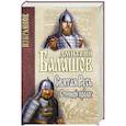 russische bücher: Балашов Д.М. - Святая Русь. Книга 1. Степной пролог