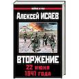 russische bücher: Исаев А.В. - Вторжение. 22 июня 1941 года