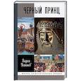 russische bücher: Устинов В. - Черный Принц