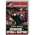 russische bücher: Южный Б. - Котовский – легенда о налетчике