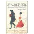 russische bücher: Аринштейн Л. - Пушкин. Непричесанная биография. Вторая книга