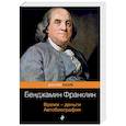 russische bücher: Франклин Б. - Время - деньги. Автобиография