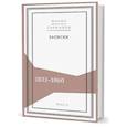 russische bücher: Сабинина М. - Записки: 1831-1860