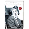 russische bücher: Фергюсон К. - Стивен Хокинг