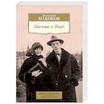 russische bücher: Набоков В. - Письма к Вере