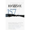 russische bücher:  - Журнал "Новое литературное обозрение" № 3. 2019