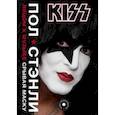russische bücher: Стэнли П. - Kiss. Лицом к музыке: срывая маску