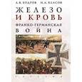 russische bücher: Бодров А., Власов Н. - Железо и кровь. Франко-германская война
