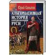 russische bücher: Каныгин Ю.М. - Альтернативная история и предназначение Руси