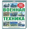 russische bücher: Уэйр Пэт - Военная техника. Большая иллюстрированная энциклопедия