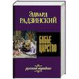 russische bücher: Радзинский Эдвард Станиславович - Бабье царство. Русский парадокс